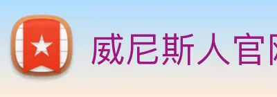 威尼斯人官网平台 Logo